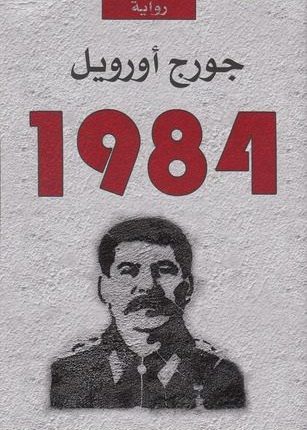 رواية 1984