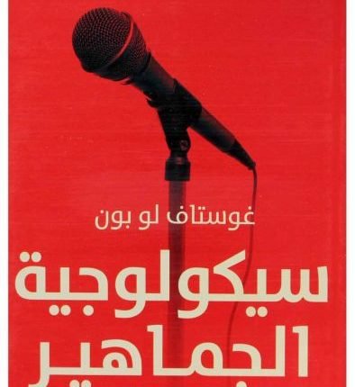 جوستاف لوبون سيكولوجية الجماهير