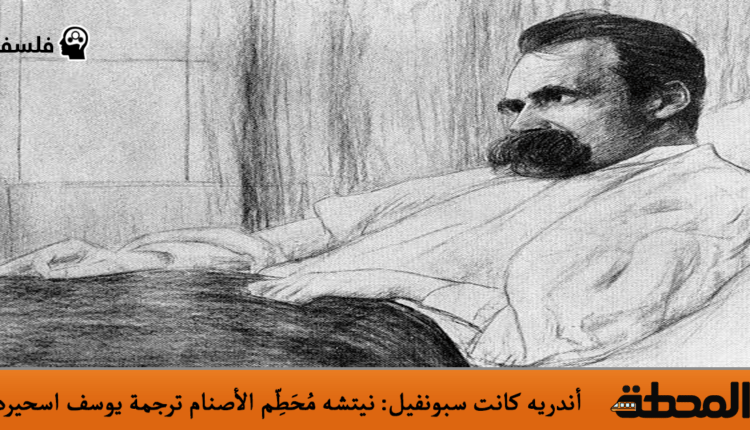 أندريه كانت سبونفيل: نيتشه مُحَطِّم الأصنام