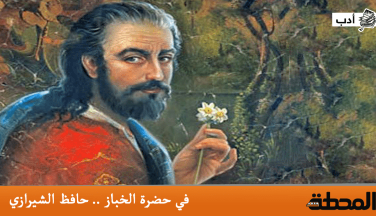 في حضرة الخباز حافظ الشيرازي