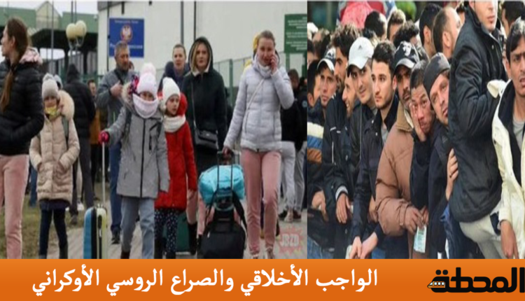 الواجب الأخلاقي والصراع الروسي الأوكراني