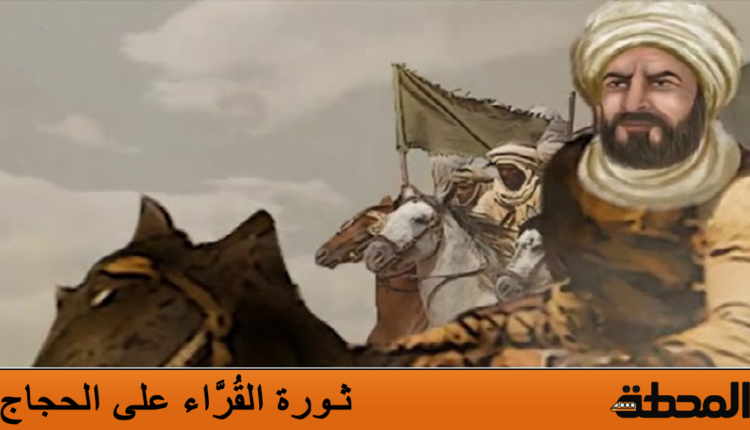 ثورة القراء على الحجاج
