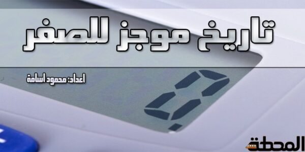 zero cover متى وكيف نشأ الصفر ؟