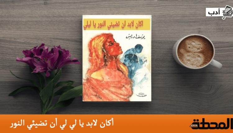 أكان لابد يا لي لي أن تضيئي النور