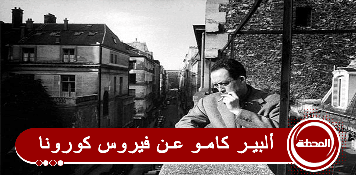 ألبير كامو رواية الطاعون فيروس كورونا