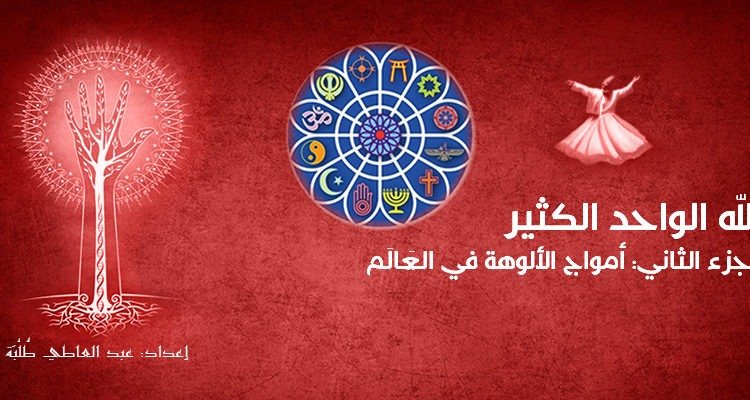 أَمْوَاجُ الألوهة في العَالَم
