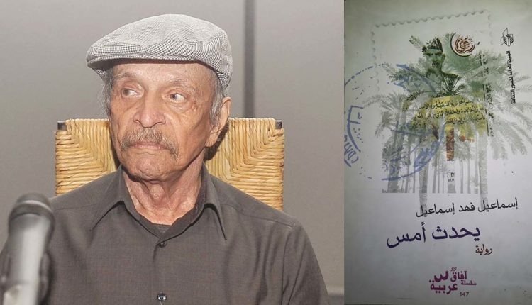 يحدث أمس إسماعيل فهد إسماعيل