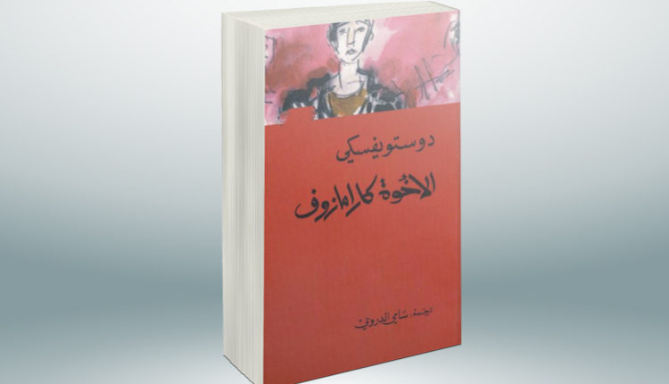 الأخوة كارامازوف