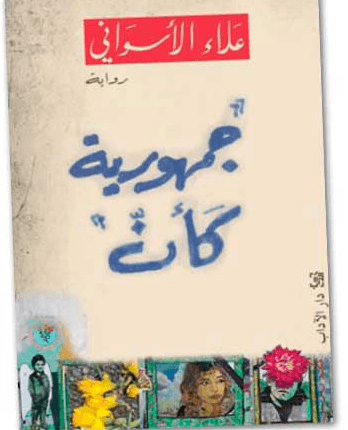 رواية الأسواني جمهورية كأن