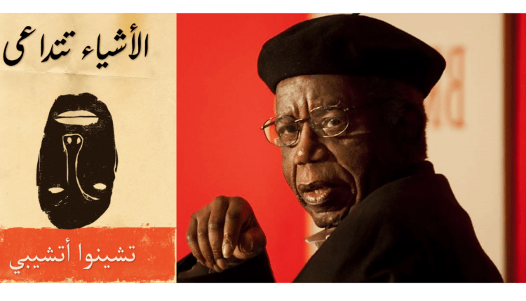 الأشياء تتداعى