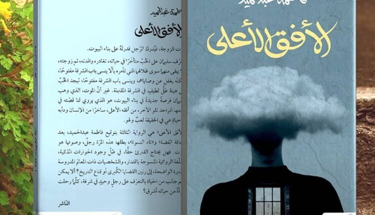 رواية الأفق الأعلى