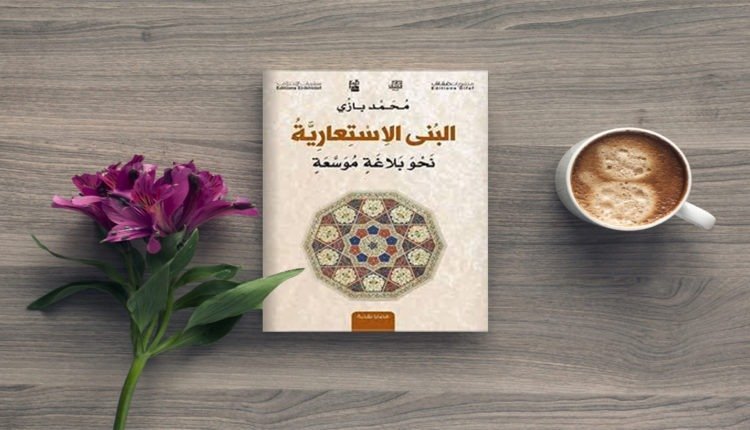 البنى الاستعارية محمد بازي