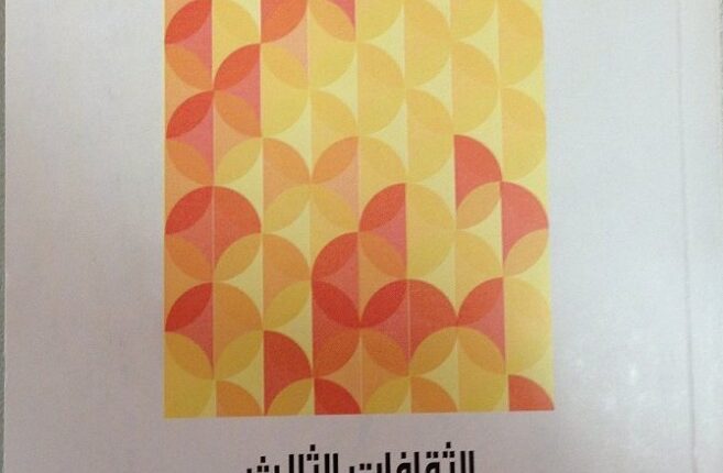 الثقافات الثلاث