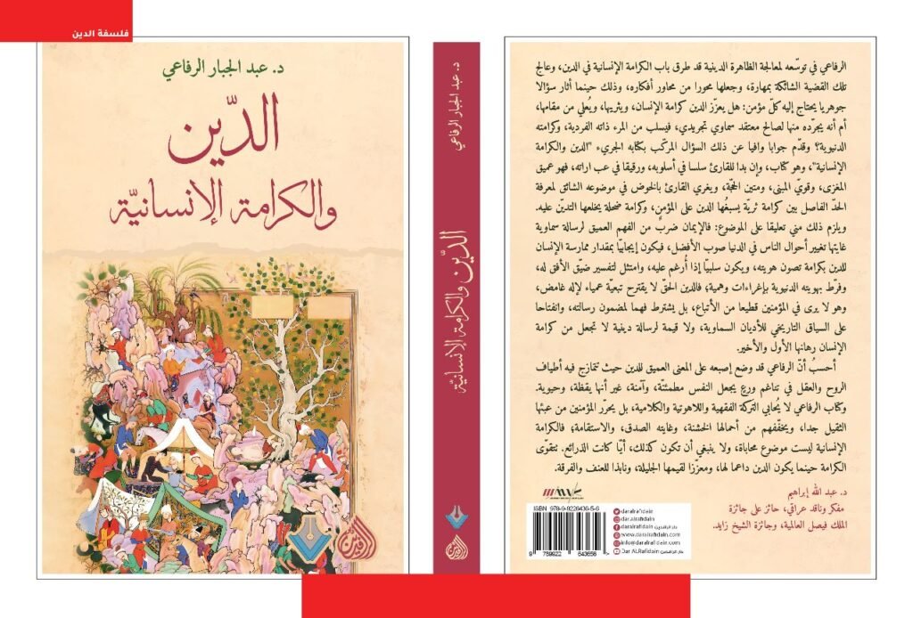 الدين والكرامة الإنسانية