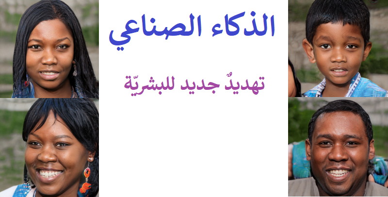 الذكاء الاصطناعي يهدد البشر