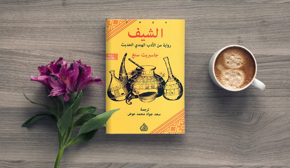 رواية الشيف
