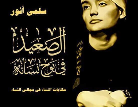 الصعيد في بوح نسائه