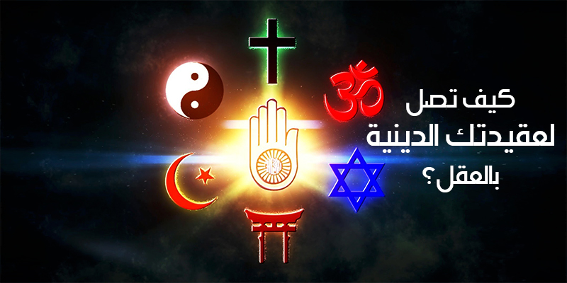 العقيدة الدينية
