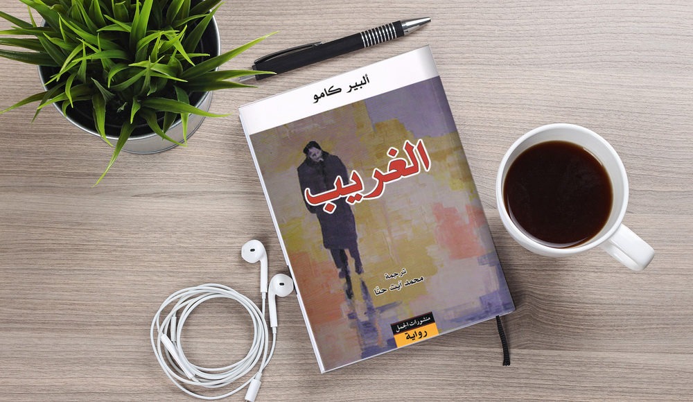 رواية الغريب ألبير كامو
