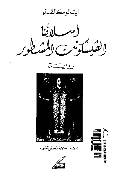 الفيسكونت المشطور