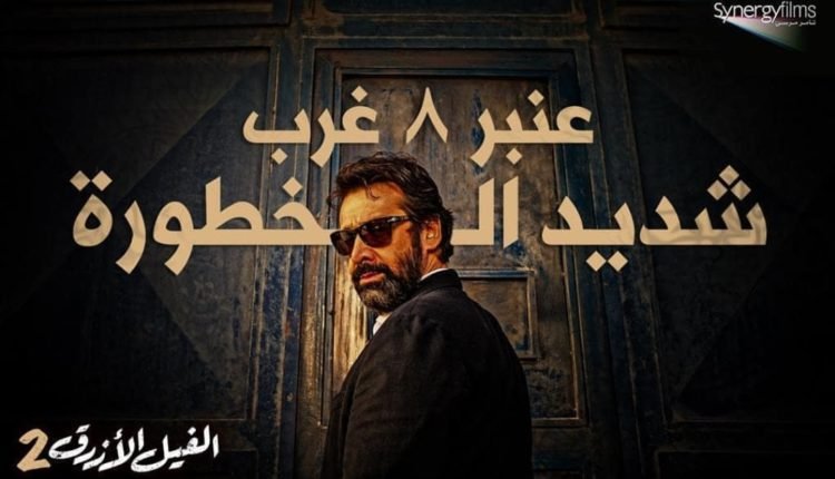 الفيل الأزرق 2