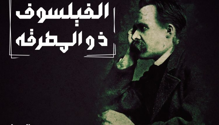 نيتشه الفيلسوف ذو المطرقة.. نظرة عن كثب