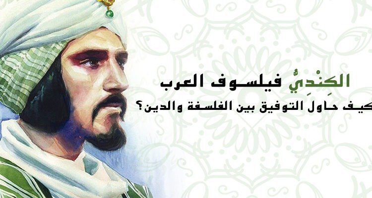 التوفيق بين الفلسفة والدين الكندي