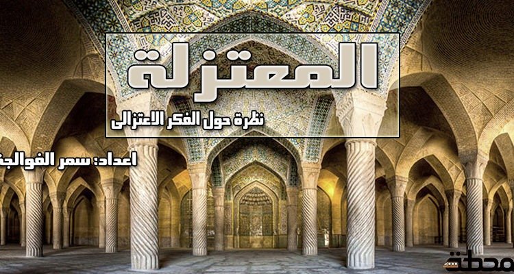 المعتزلة_ نظرة حول الفكر الاعتزالى