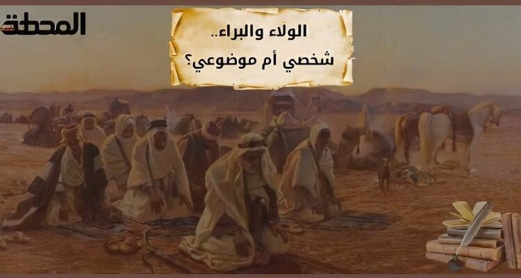 الولاء والبراء