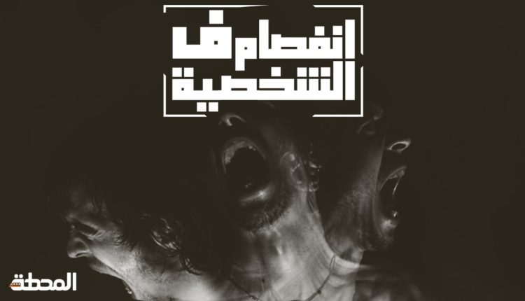 انفصام الشخصية