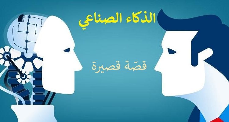 الذكاء الصناعي رحلتي في البرمجة