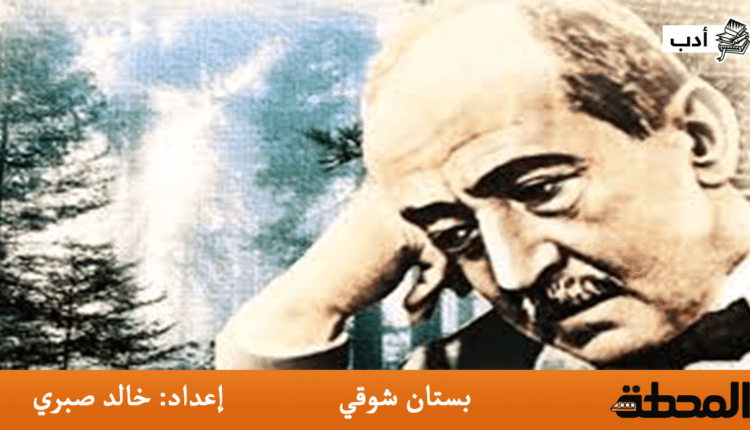 بستان شوقي أحمد شوقي