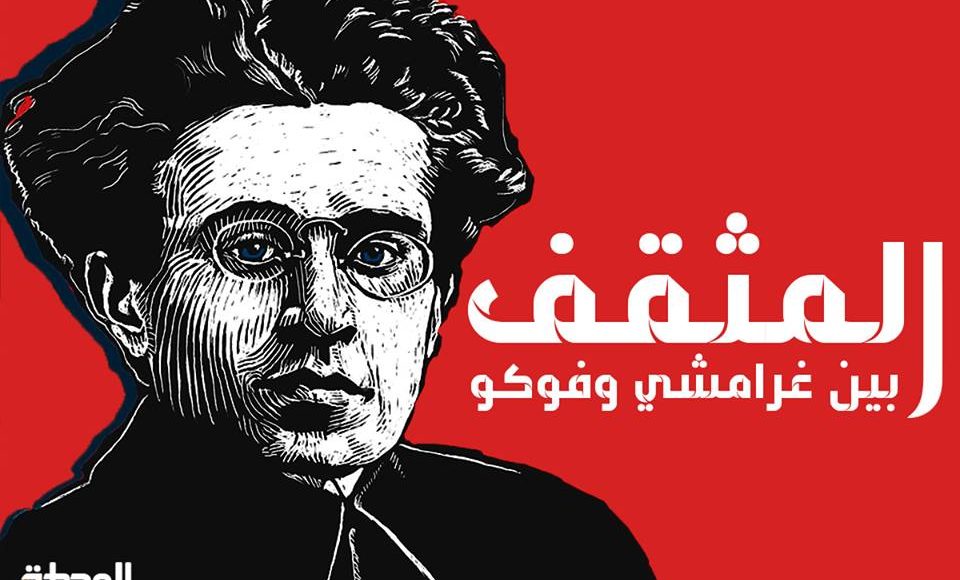 المثقف بين غرامشي و فوكو