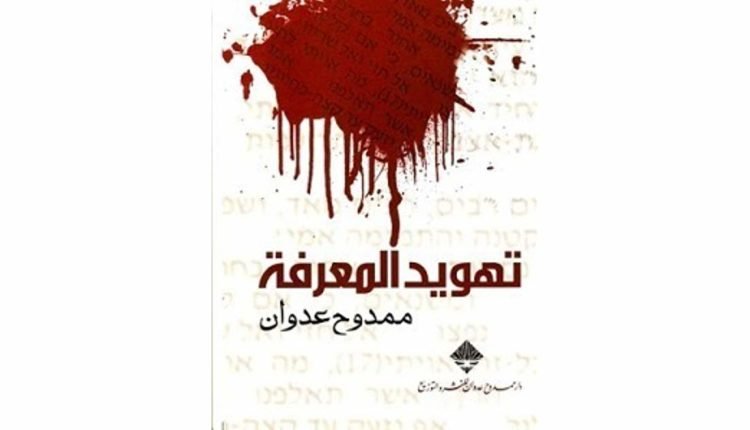 تهويد المعرفة ممدوح عدوان