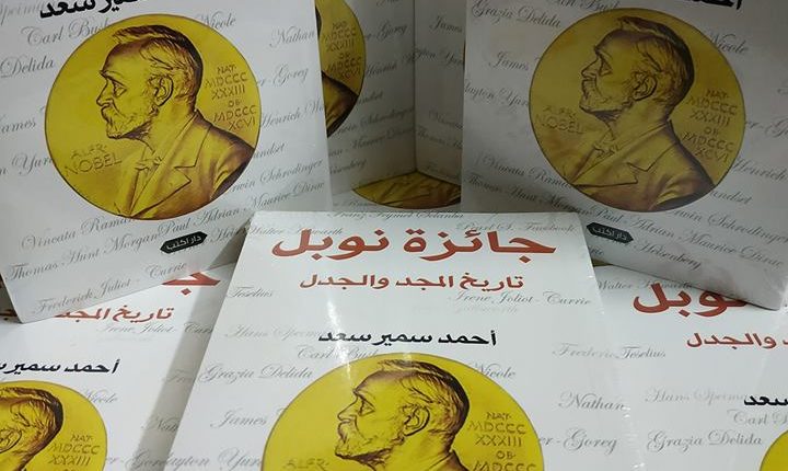 جائزة نوبل تاريخ المجد والجدل