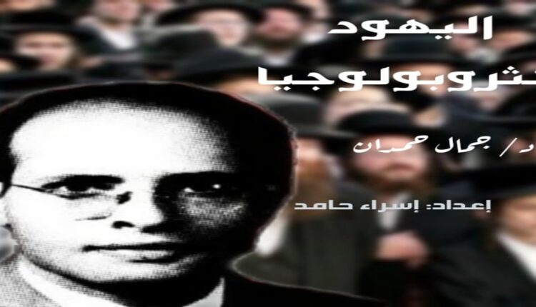 اليهود أنثروبولوجيا، د/ جمال حمدان