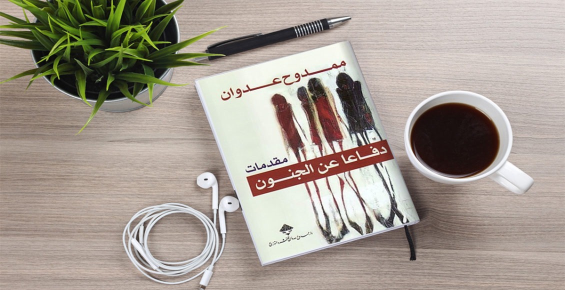 دفاعا عن الجنون