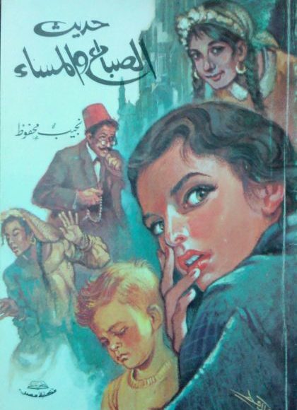 حديث الصباح والمساء