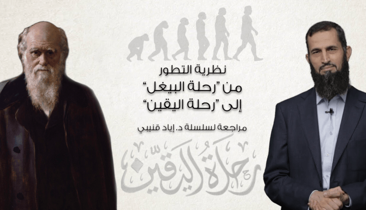 التطور قنيبي داروين رحلة اليقين