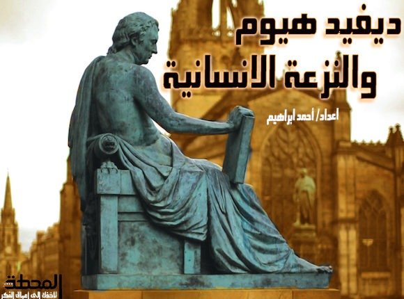 ديفيد هيوم النزعة الإنسانية