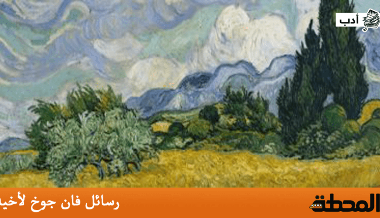 رسائل فنسنت فان جوخ لأخيه ثيو