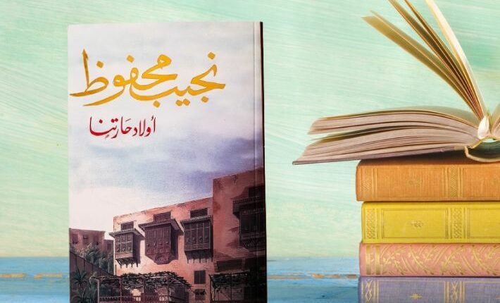 أولاد حارتنا