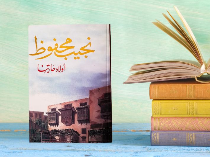 أولاد حارتنا