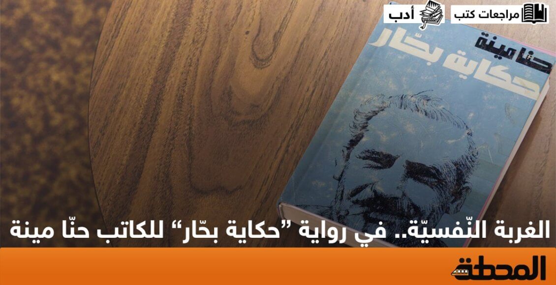 رواية حنّا مينة حكاية بحّار
