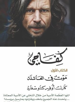 قراءة في كتاب كفاحي كارل أوفه كناوسغارد