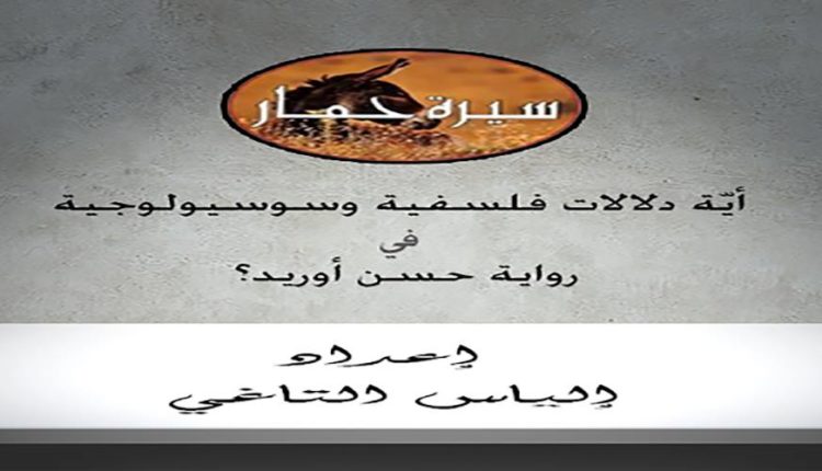 سيرة حمار حسن أوريد