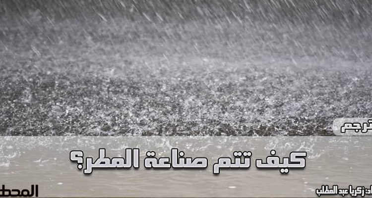 صناعة المطر المطر الاصطناعي