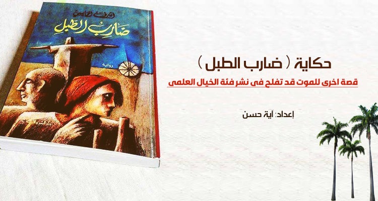 ضارب الطبل