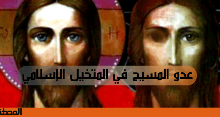 عدو المسيح