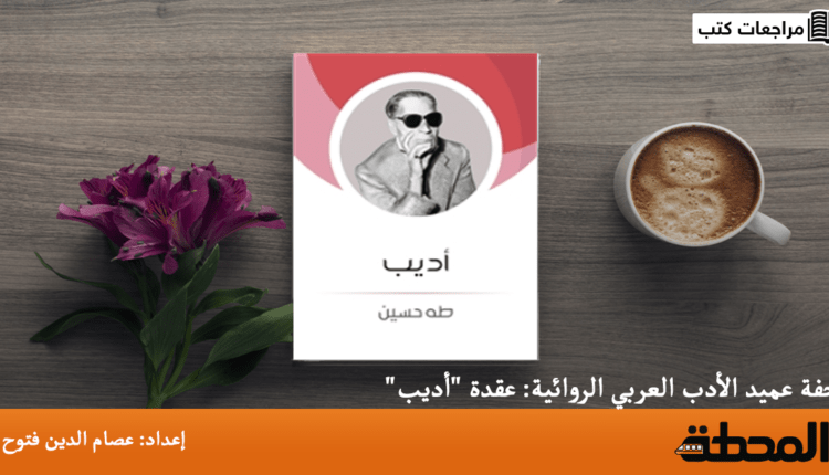 رواية أديب طه حسين